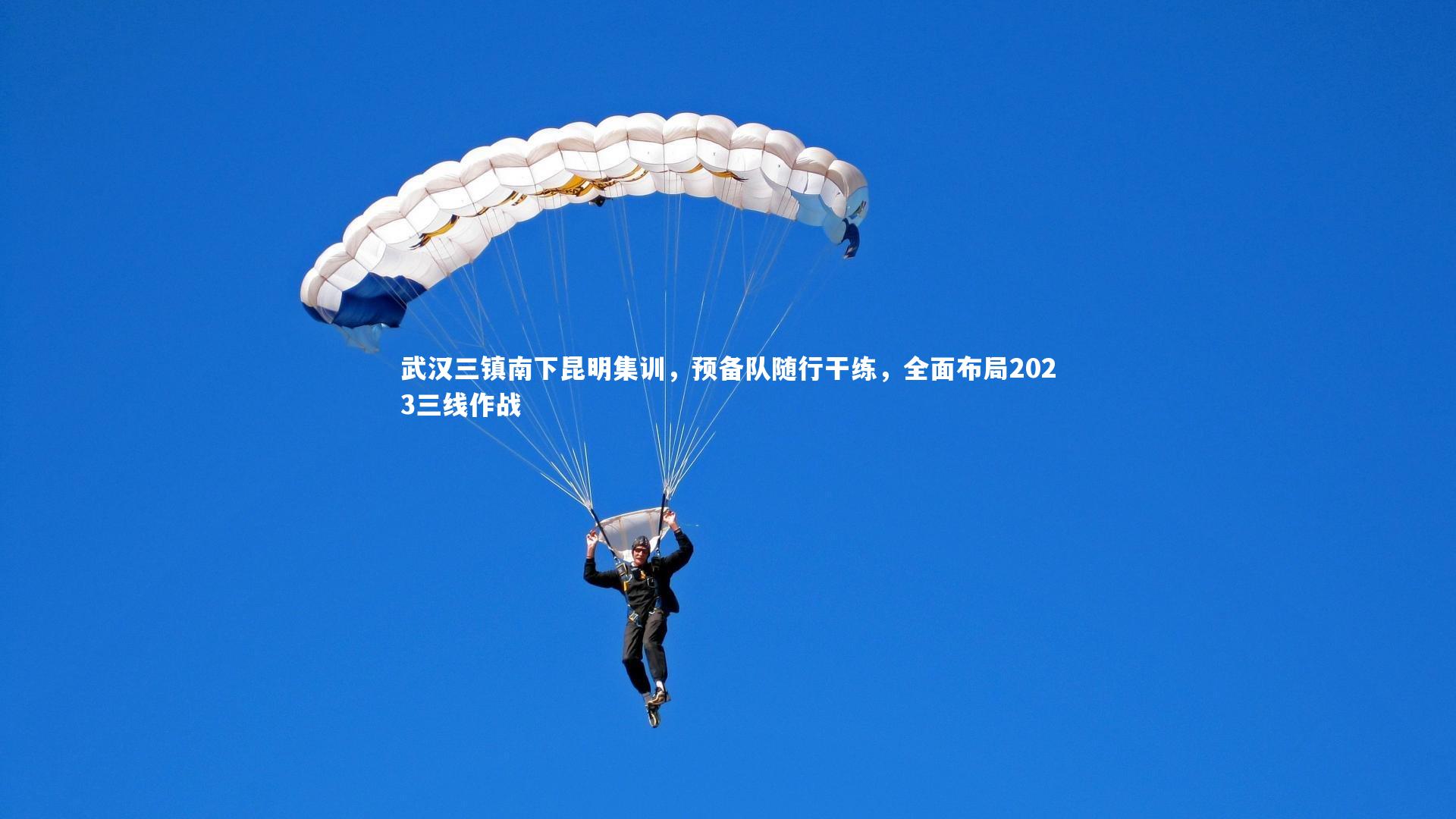乐竟体育app-武汉三镇南下昆明集训，预备队随行干练，全面布局2023三线作战