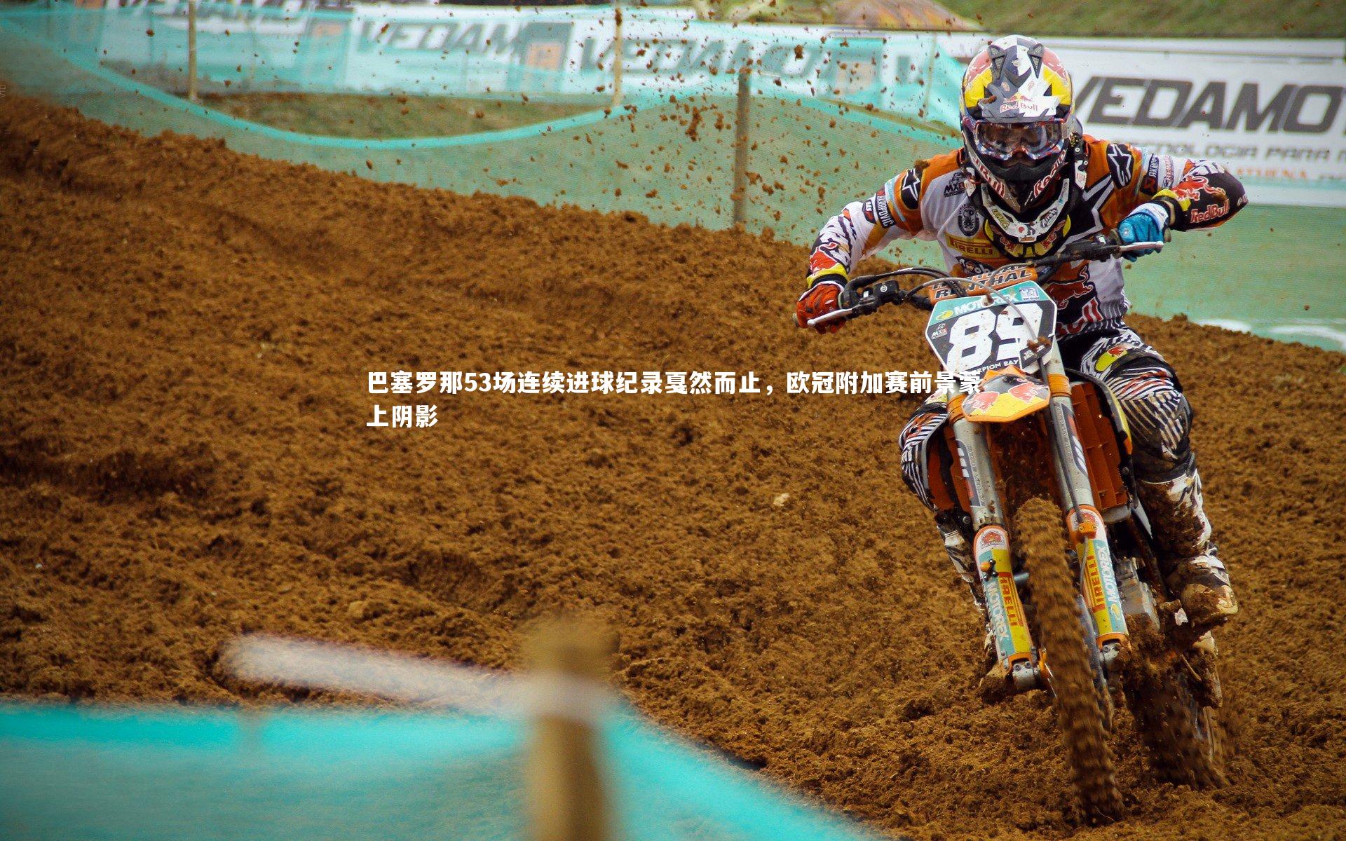 巴塞罗那53场连续进球纪录戛然而止，欧冠附加赛前景蒙上阴影