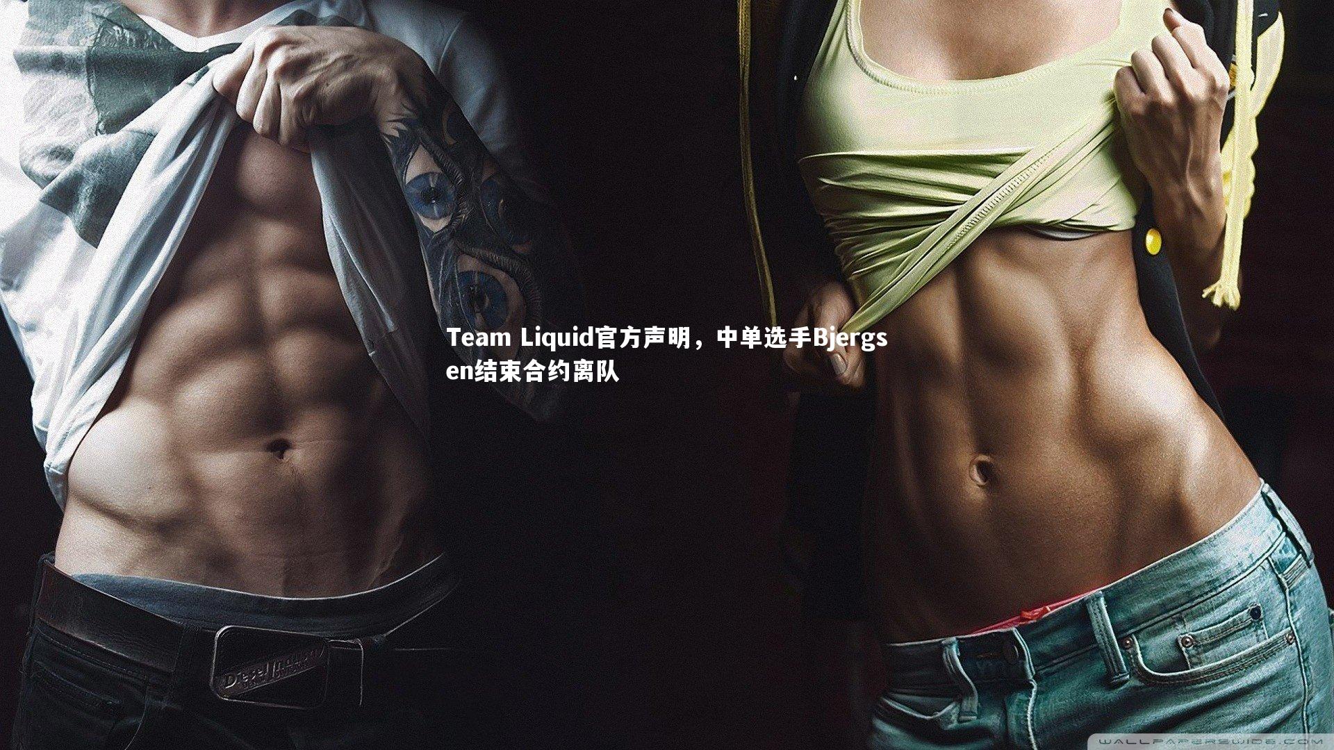 Team Liquid官方声明，中单选手Bjergsen结束合约离队