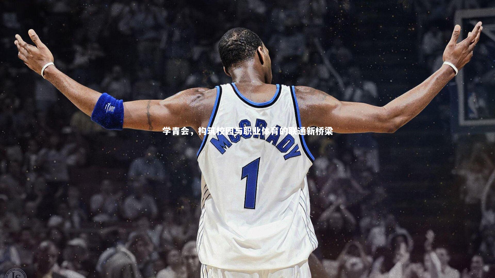 学青会，构筑校园与职业体育的联通新桥梁