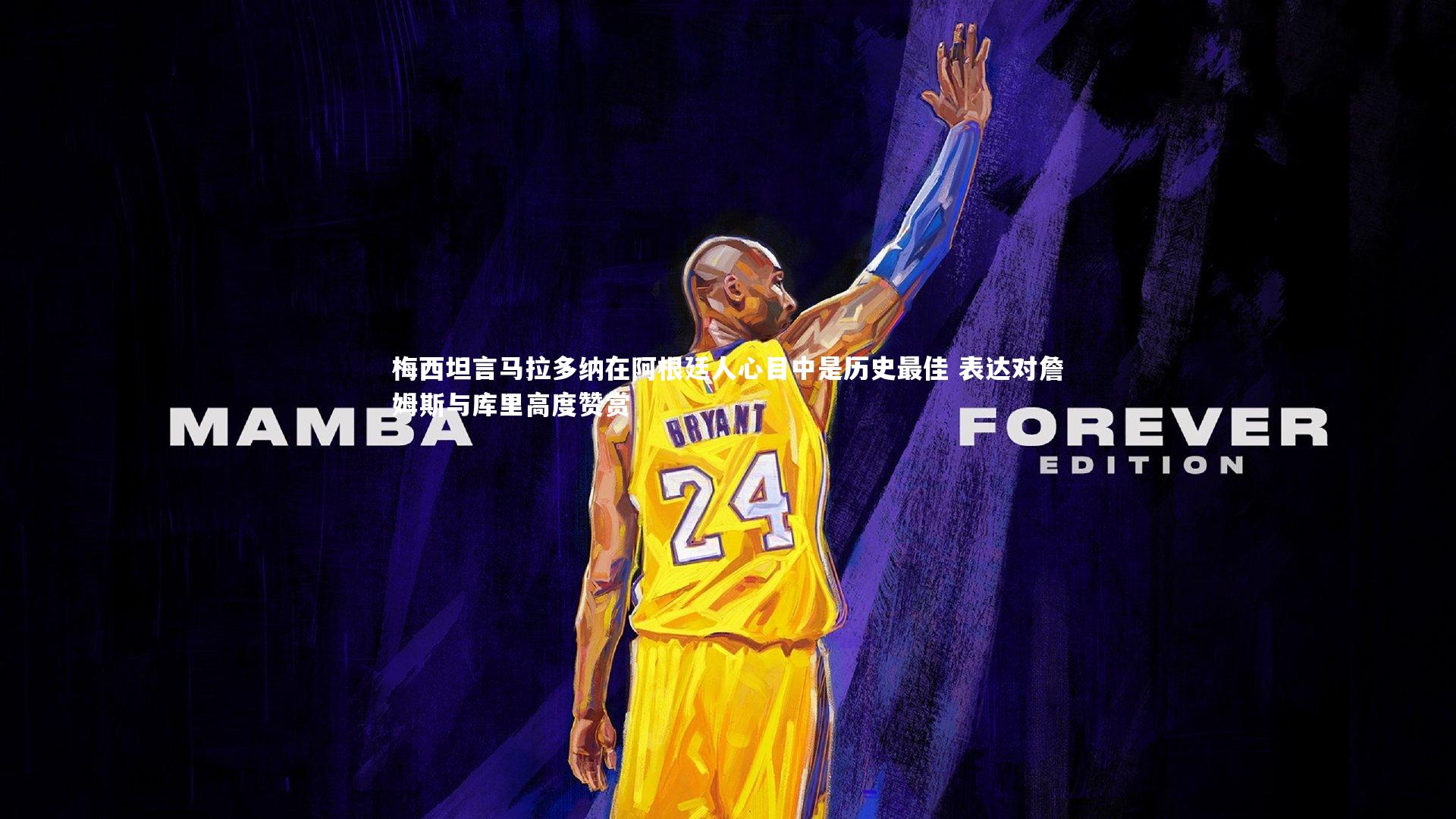 梅西坦言马拉多纳在阿根廷人心目中是历史最佳 表达对詹姆斯与库里高度赞赏