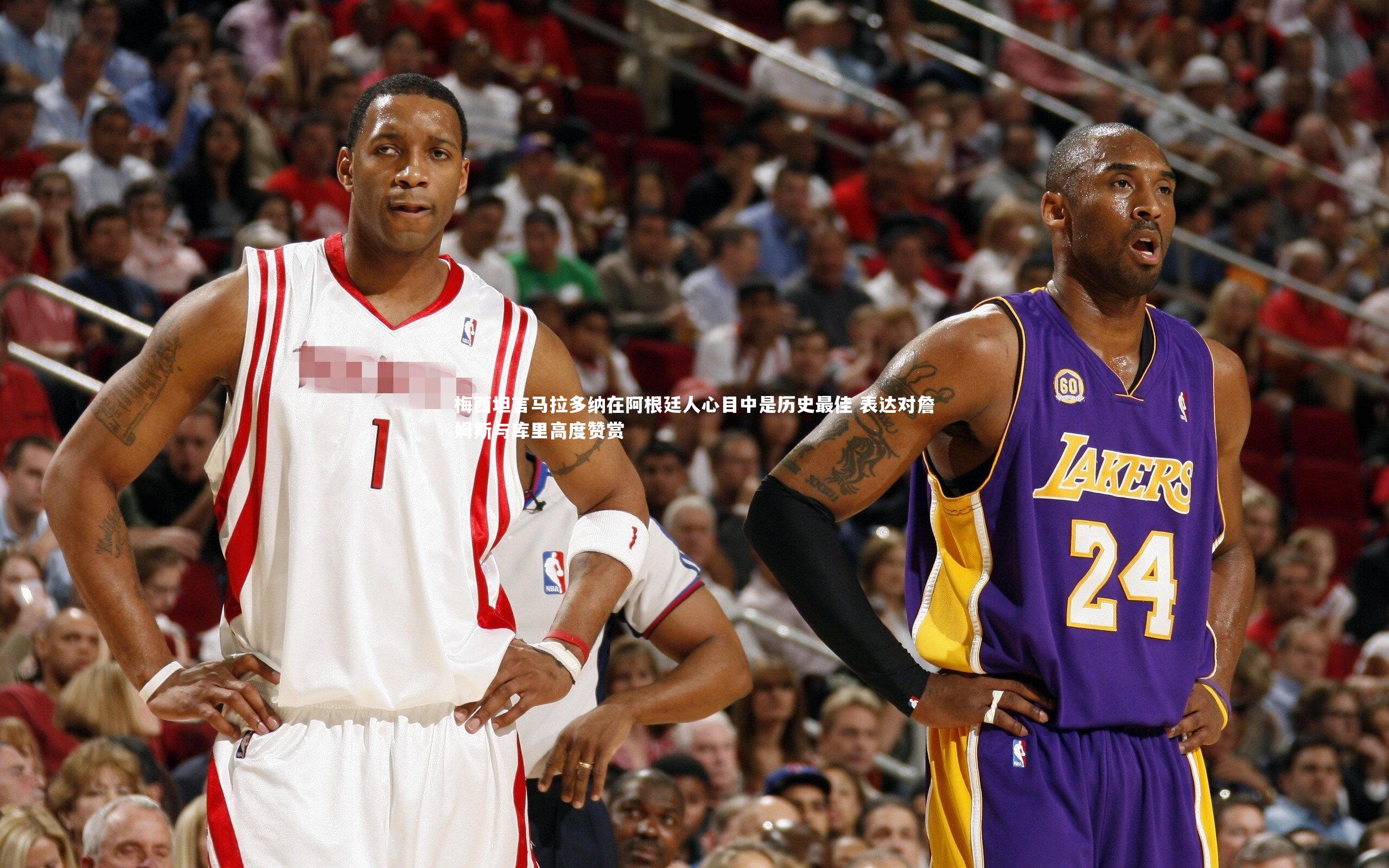 梅西坦言马拉多纳在阿根廷人心目中是历史最佳 表达对詹姆斯与库里高度赞赏