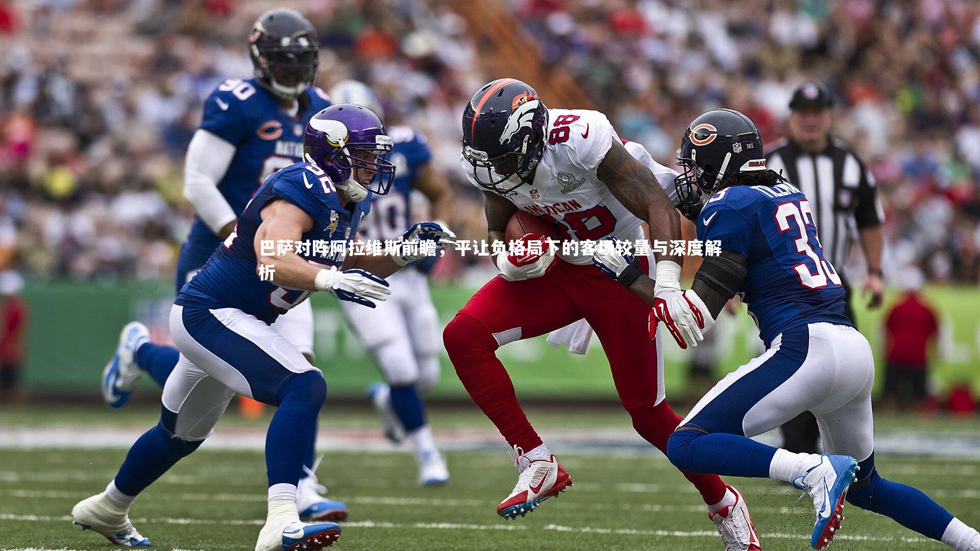 巴萨对阵阿拉维斯前瞻，平让负格局下的客场较量与深度解析