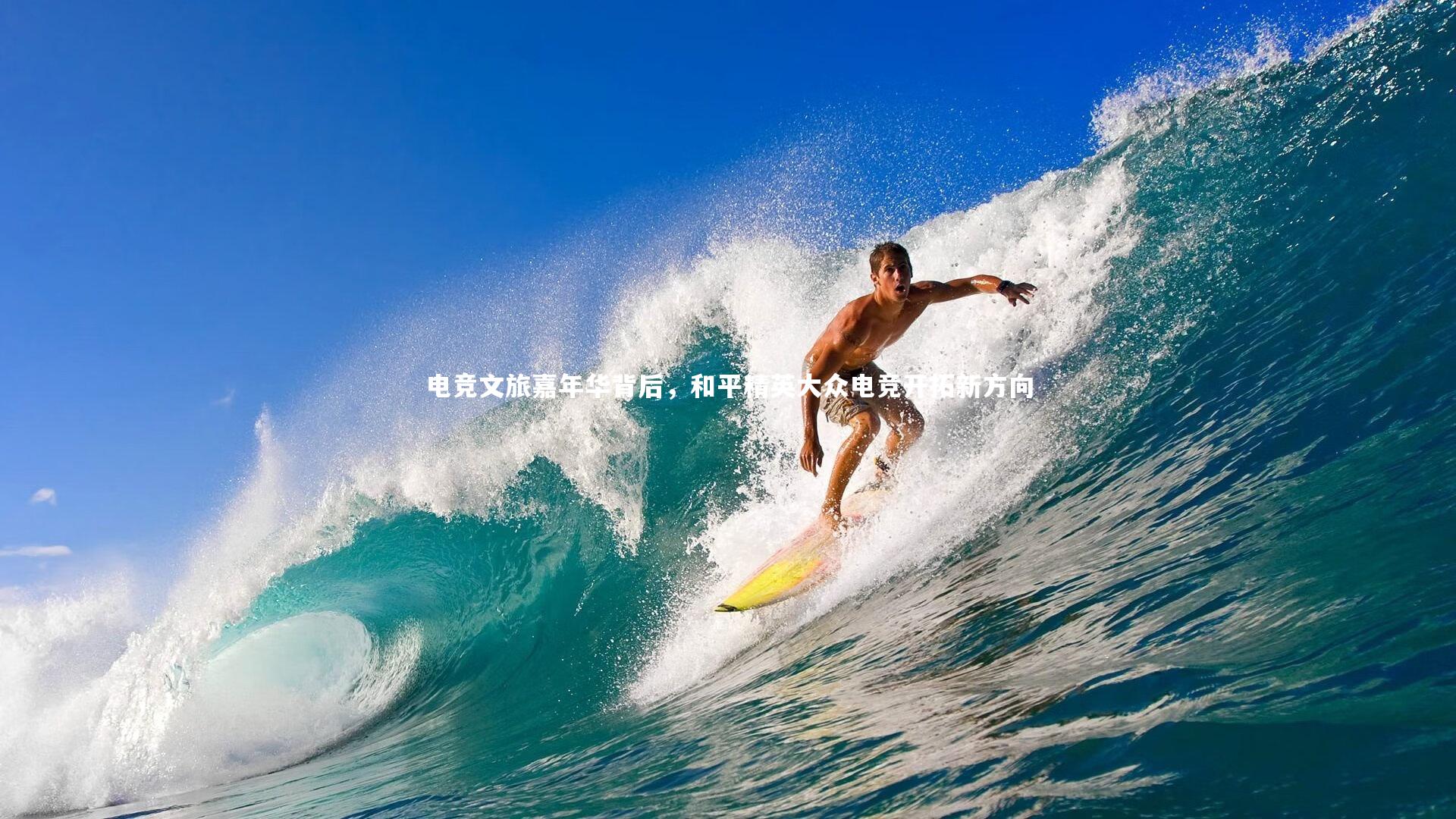 电竞文旅嘉年华背后，和平精英大众电竞开拓新方向