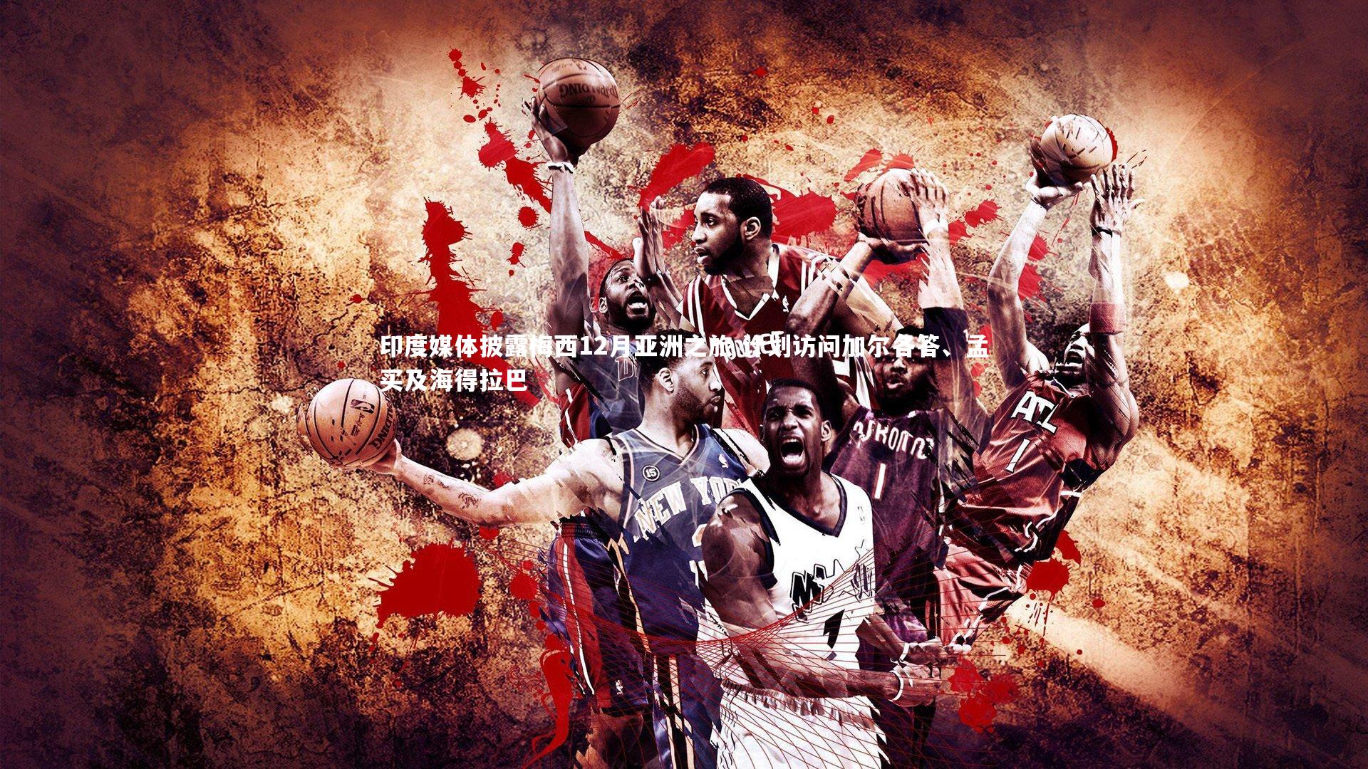 印度媒体披露梅西12月亚洲之旅 计划访问加尔各答、孟买及海得拉巴