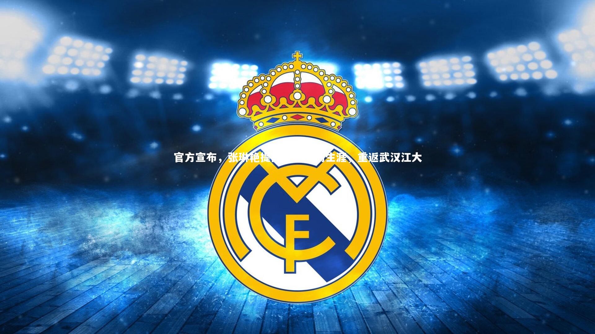 乐竟官网|官方宣布，张琳艳提前终结热刺生涯，重返武汉江大