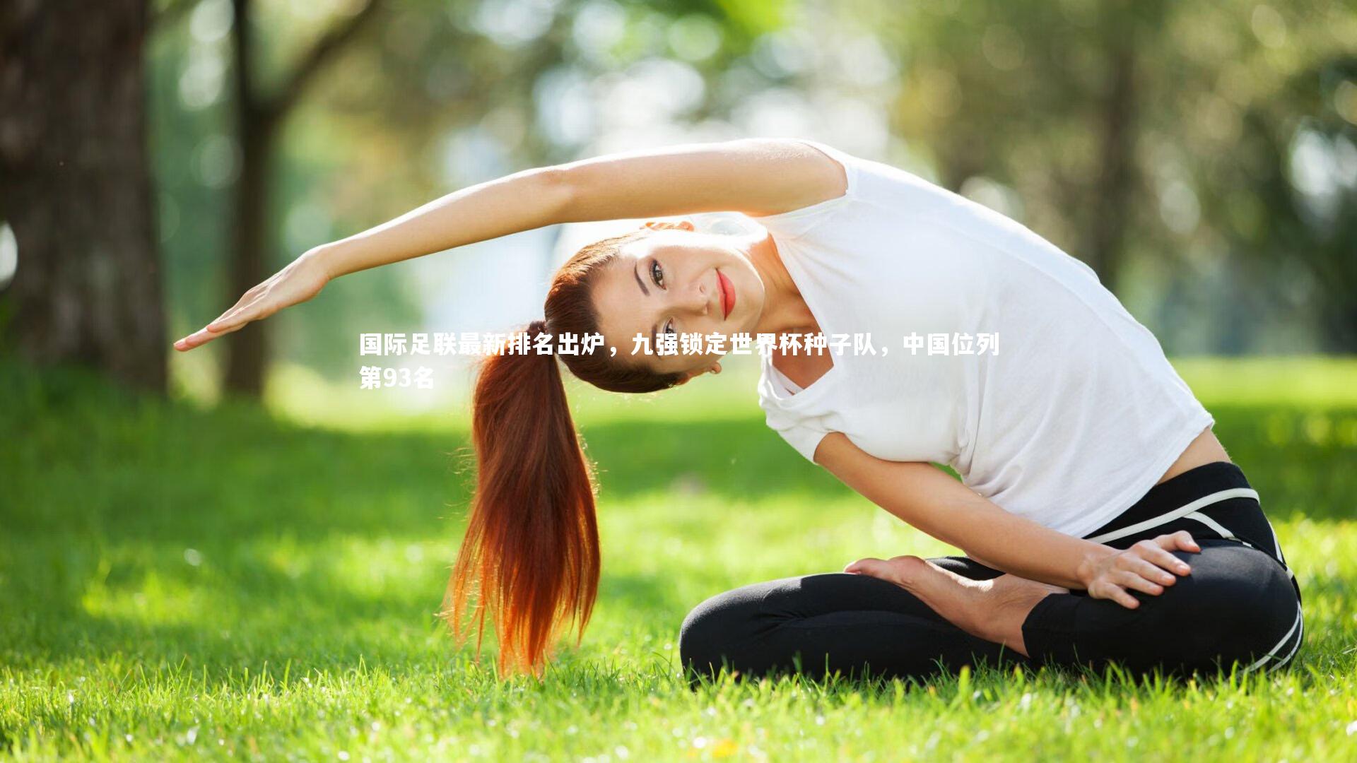 【乐竟体育官方网站】国际足联最新排名出炉，九强锁定世界杯种子队，中国位列第93名