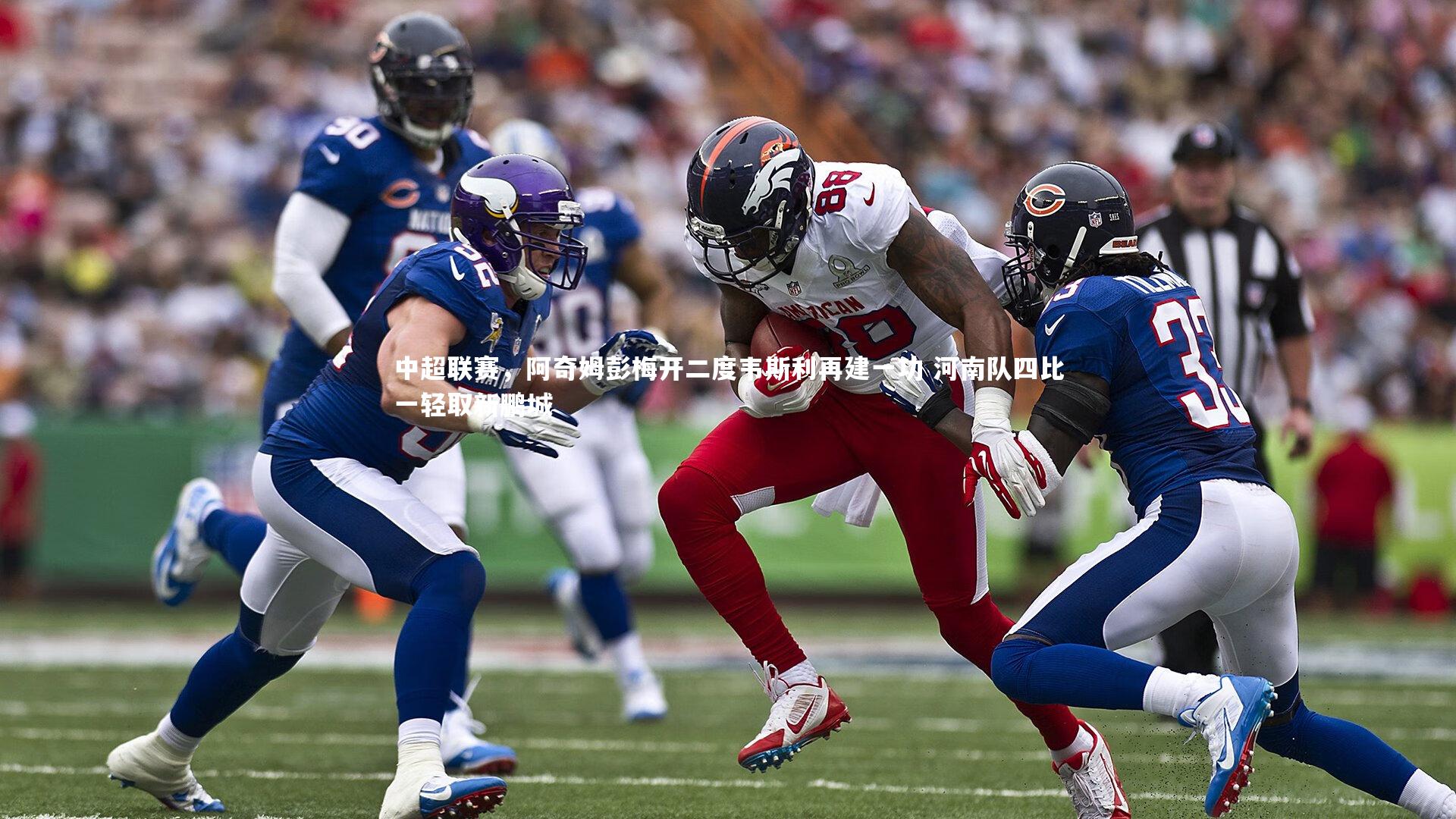 中超联赛，阿奇姆彭梅开二度韦斯利再建一功 河南队四比一轻取新鹏城