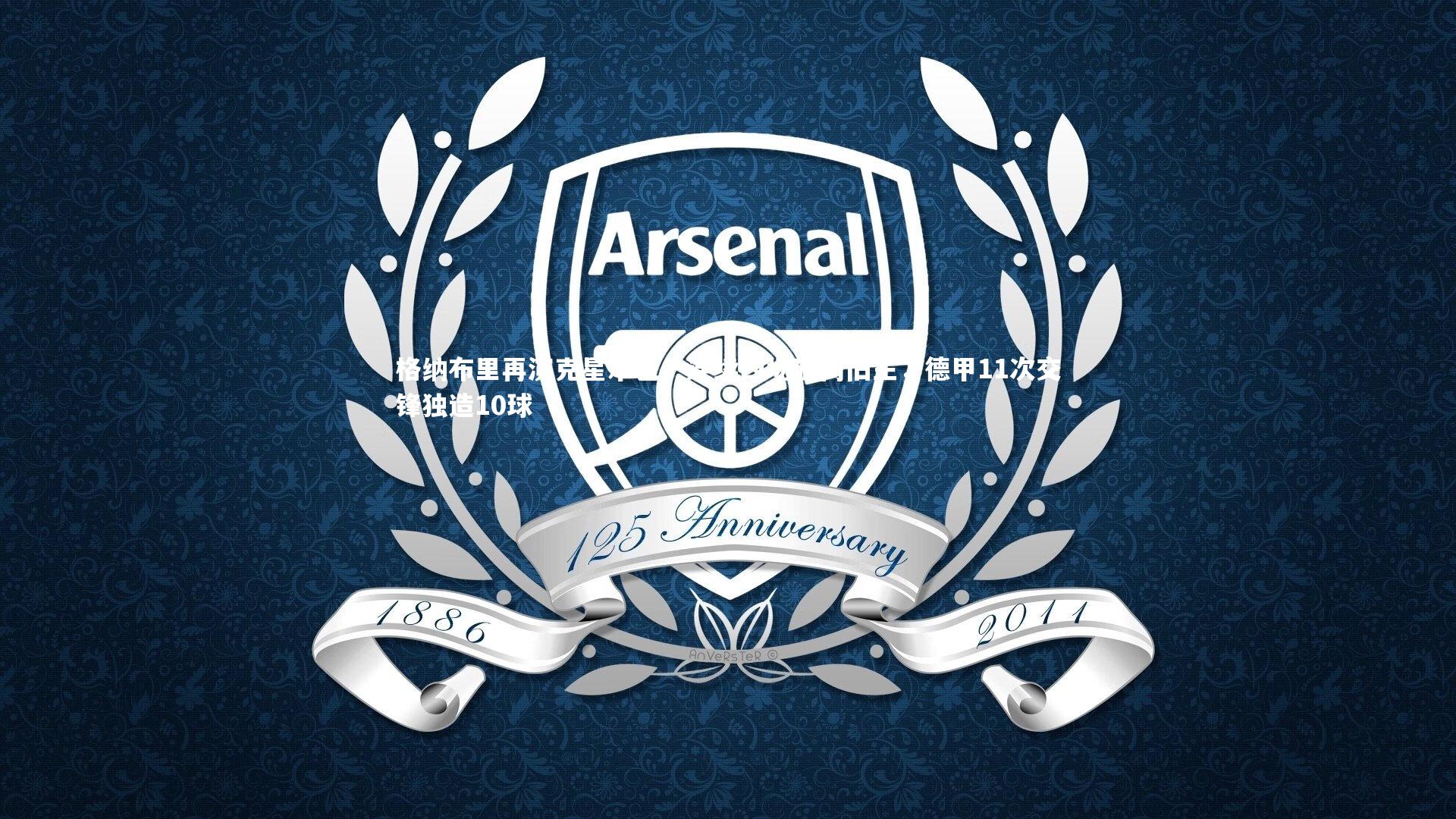 格纳布里再演克星本色!连续四场破门旧主,德甲11次交锋独造10球