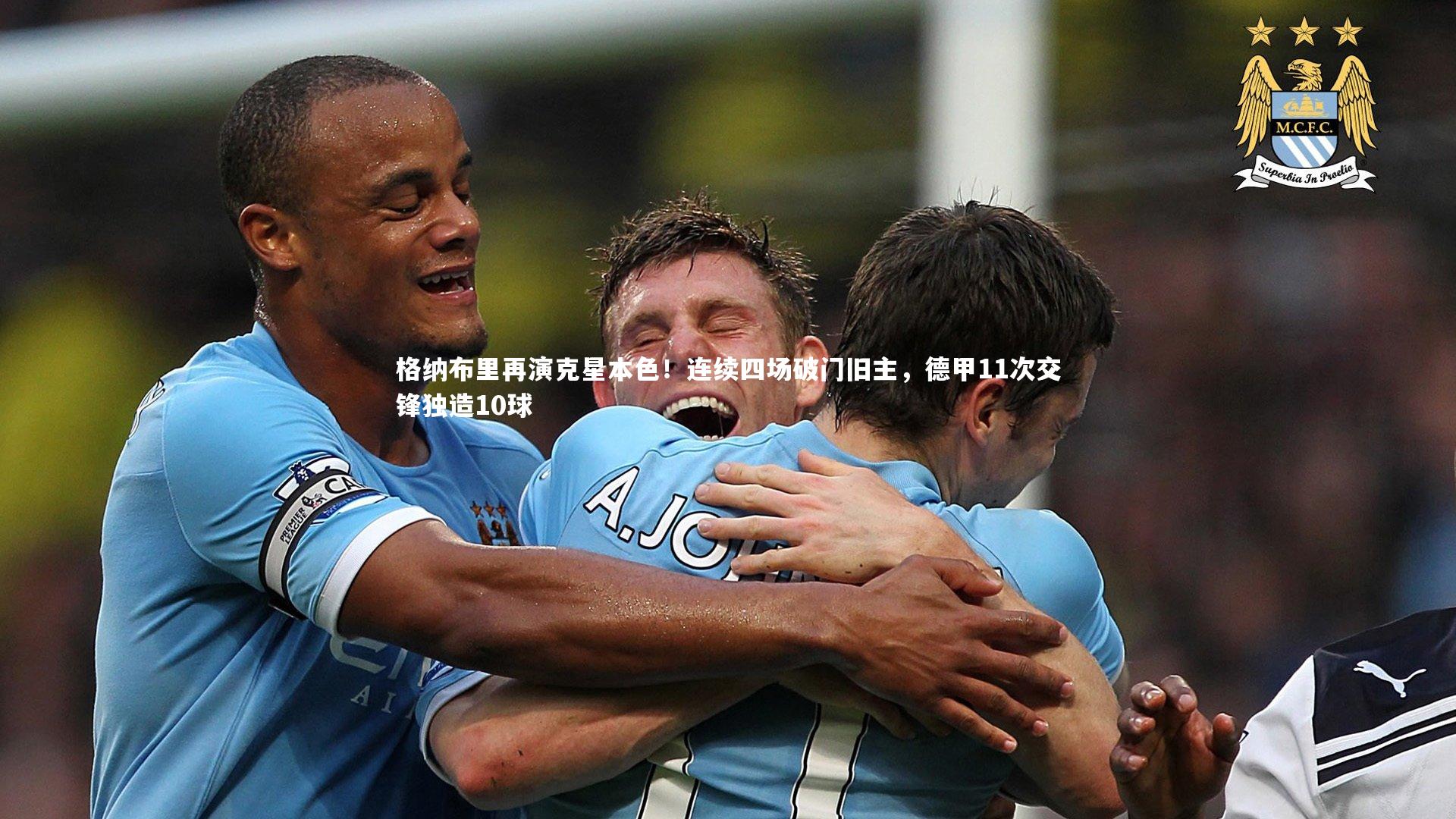 格纳布里再演克星本色!连续四场破门旧主,德甲11次交锋独造10球